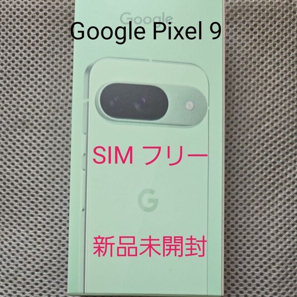 【新品未開封】Google Pixel 9 128GB Wintergreen SIMフリー