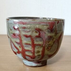 作家物 茶碗 陶芸