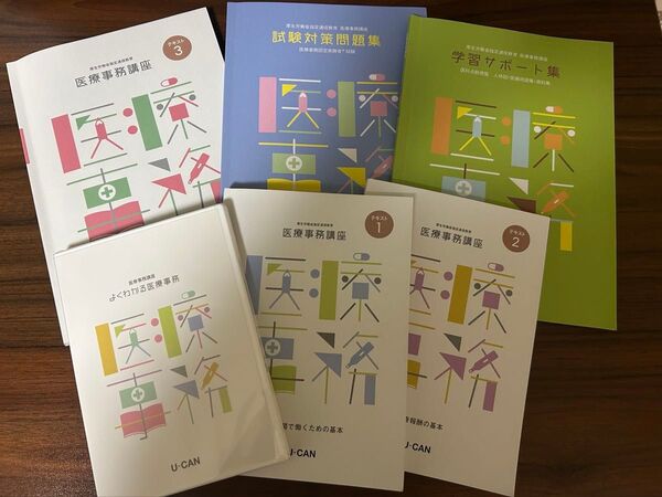 U-CAN テキスト 医療事務 試験問題対策集 ユーキャン