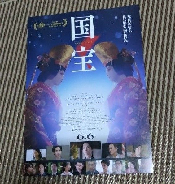 1枚 映画 国宝 フライヤー チラシ 吉沢亮 横浜流星 高畑充希