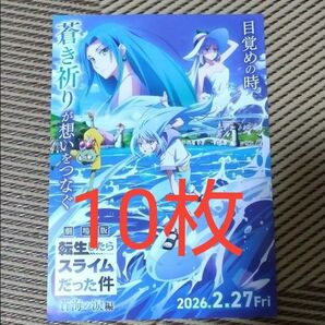 10枚 転生したらスライムだった件 蒼海の涙編 映画 フライヤー チラシ