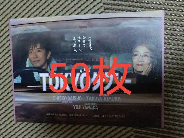 映画 TOKYOタクシー フライヤー チラシ 木村拓哉 倍賞千恵子