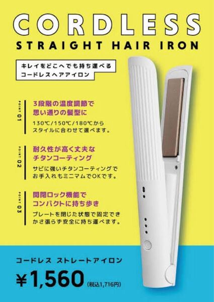 コードレス ヘアアイロン