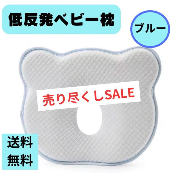 ★売り尽くしSALE開催中★ ベビー枕 新生児 赤ちゃん ドーナツ枕 絶壁寝はげ防止 かわいい パステルカラー ブルー