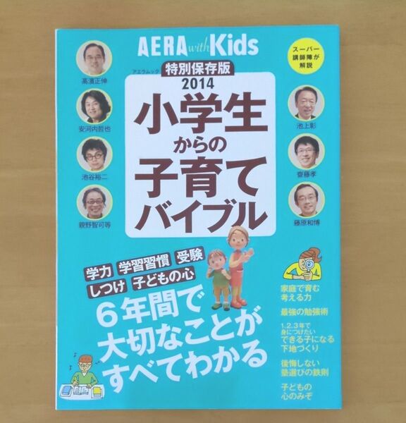 小学生からの子育てバイブル 学力 学習習慣 受験 しつけ 子どもの心 アエラムック/朝日新聞出版