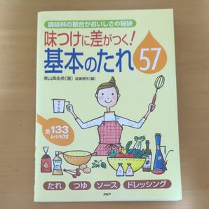 味つけに差がつく! 基本のたれ57/栗山真由美 (著者) 造事務所編 (著者)