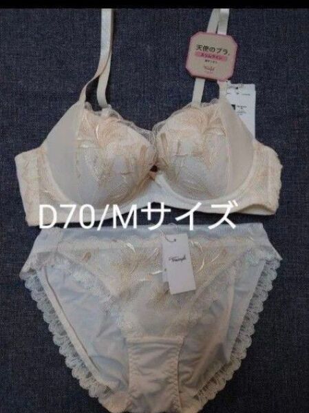 トリンプ 天使のブラ スリムライン TR584 D70/Mサイズ