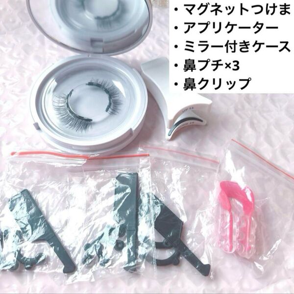 マグネットつけまつ毛 鼻矯正器具 付属品付き セット