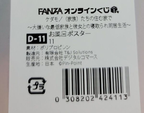 FANZAオンラインくじ ケダモノたちの住む家で お風呂ポスター A4サイズ D-11