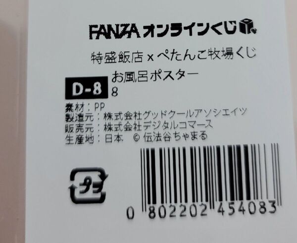 FANZAオンラインくじ 特盛飯店 x ぺたんこ牧場くじ 伝法谷ちゃまる先生 D-8 お風呂ポスター