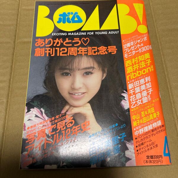 BOMB ボム ありがとう創刊12周年記念号 1990 酒井法子 田村英里子 西村知美 ribbon