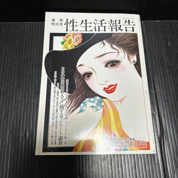 性生活報告 38号 官能読切5月号増刊