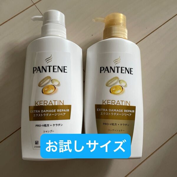 新品パンテーンエクストラダメージリペアシャンプーコンディショナーお試しサイズ270ml
