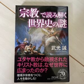 「宗教」で読み解く世界史の謎 (PHP文庫 た17-18) 武光誠/著