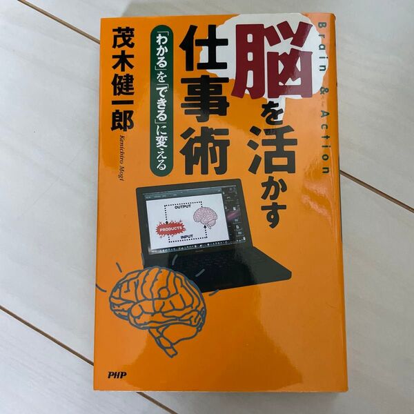 脳を活かす仕事術 「わかる」を「できる」に変える 茂木健一郎/著