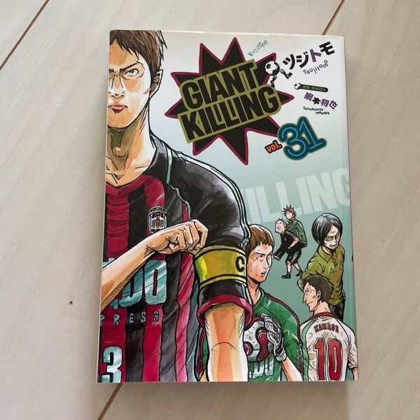 GIANT KILLING 31 (モーニングKC 2323) ツジトモ/著 綱本将也/原案・取材協力