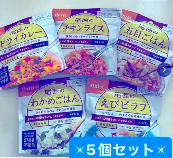 大特価 非常食 尾西食品 アルファ米各種 5個