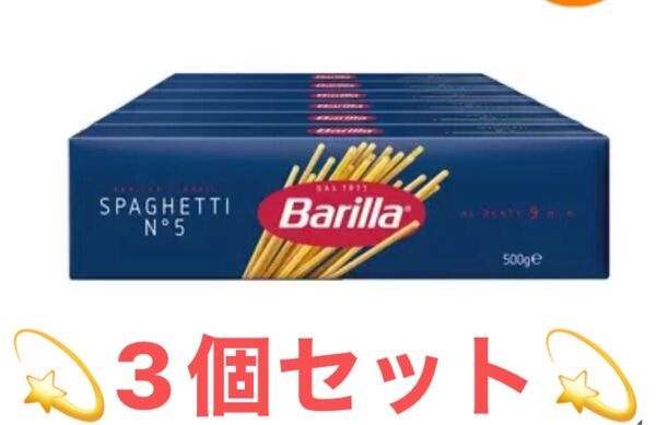 バリラ Barilla スパゲッティ パスタ N°5 500g 3箱