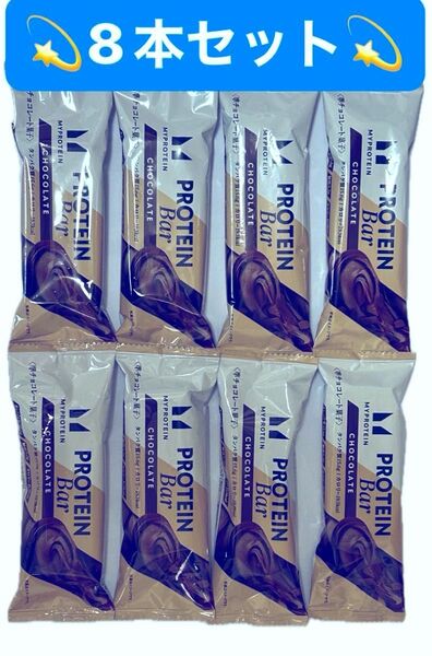 大特価★マイプロテイン プロテインバー チョコレート まとめ売り 8本