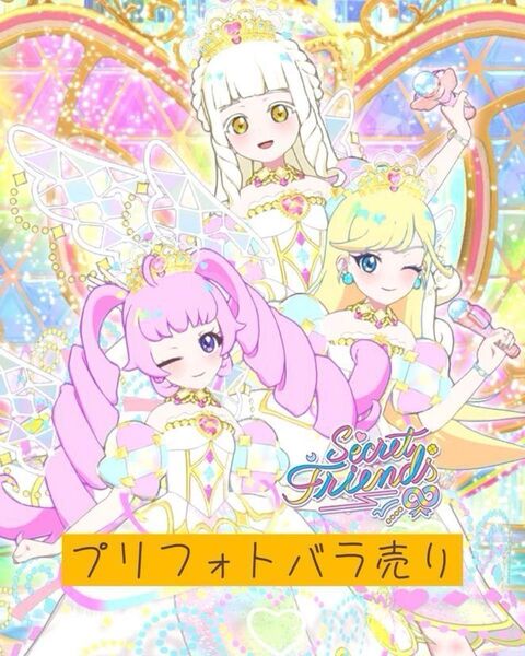 ひみつのアイプリ アイプリバース プリフォト バラ売り