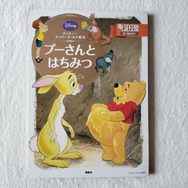 セール 美品☆ プーさんとはちみつ 2~4歳向け (ディズニースーパーゴールド絵本 16) 森はるな/文 斎藤妙子/構成 絵本