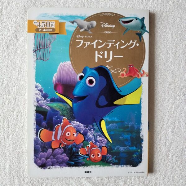 セール 美品☆ ファインディング・ドリー 2~4歳向け (ディズニーゴールド絵本) 俵ゆり/構成・文