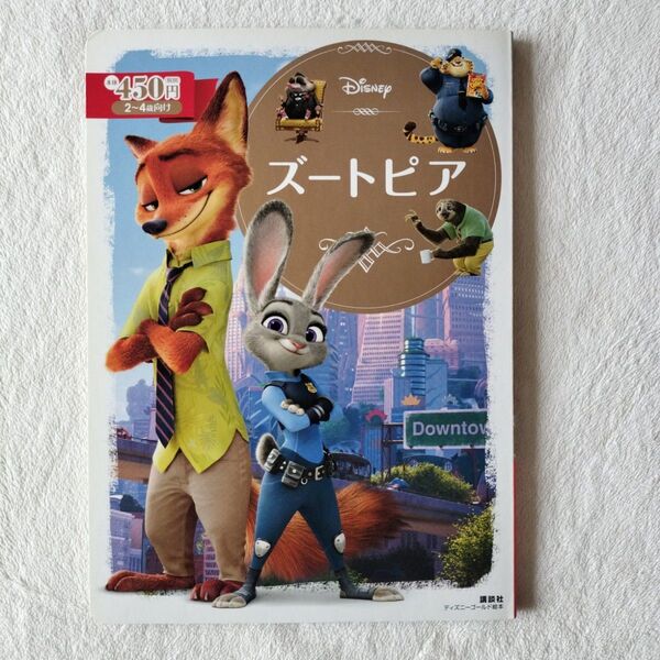 セール 美品☆ ズートピア 2~4歳向け (ディズニーゴールド絵本) 俵ゆり/構成・文