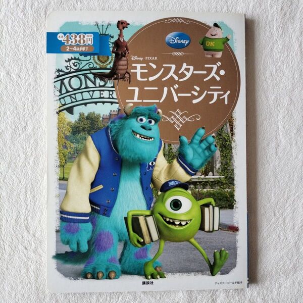 セール 美品☆ モンスターズ・ユニバーシティ 2~4歳向け (ディズニーゴールド絵本) 斎藤妙子/構成・文