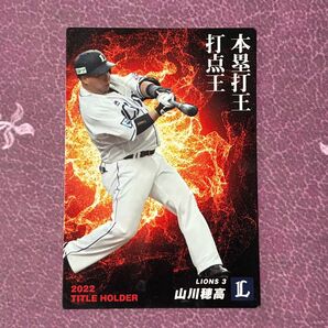 タイトルホルダー山川穗高 2022 カルビー プロ野球チップスカード (複数買い、2枚目から250円引き ※要コメにて購入前に申請