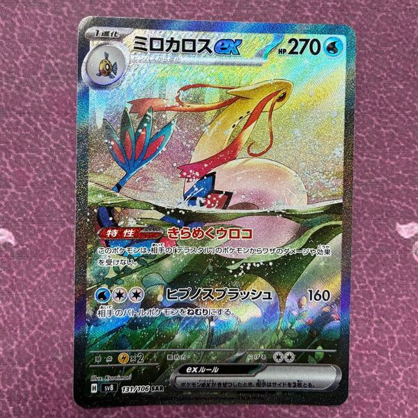 ミロカロスex SAR SV8 超電ブレイカー 131/106 ポケモンカード ポケカ