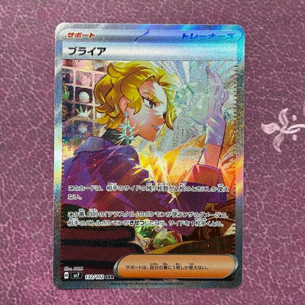 ブライア SAR SV7 ステラミラクル 132/102 ポケモンカード ポケモン ポケットモンスター
