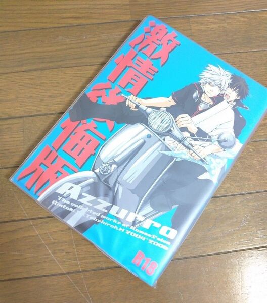 銀魂 同人誌 激情後悔版 狛江サロン再録集1 松本あずさ