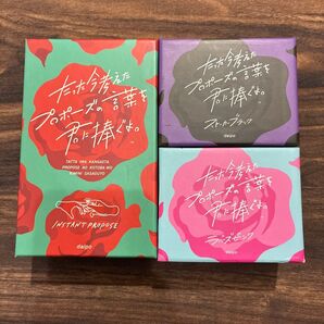 たった今考えたプロポーズの言葉を君に捧ぐよ。 3点セット