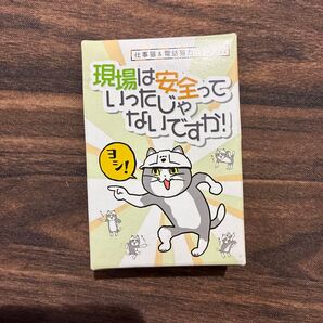 現場は安全っていったじゃないですか! 〜仕事猫&電話猫カードゲーム〜 ボードゲーム