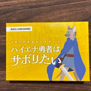 ハイエナ勇者はサボリたい ボードゲーム