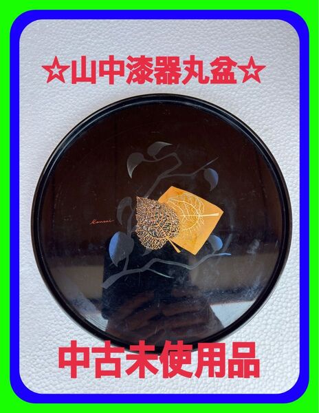 ☆中古品懐石盆木製尺3浅渕半月盆黒漆塗 盆 敷膳 越前漆器 漆塗(お盆 膳 漆 塗り 漆塗り 漆器)やや傷汚れあり使用には問題なし