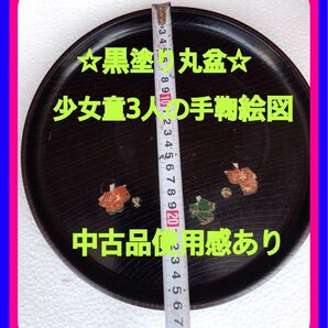 ☆中古品漆塗り黒色木目入り 可愛く小ちゃな3人少女手鞠遊びの絵図丸盆 使用感あるヤカンの後が判りますが未だ未だ使用出来る和風トレー