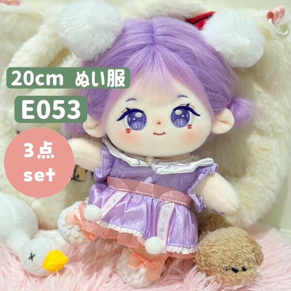 ぬい服 ぬいぐるみ 着せ替え服 人形 20cm コスチューム 洋服 ワンピース かわいい 女の子 紫 3点セット