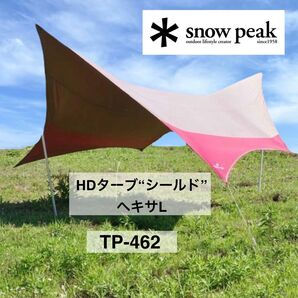 Snow Peak(スノーピーク) HDタープ "シールド" ヘキサ(L) TP-462 別売りポール付き タープテント キャンプ