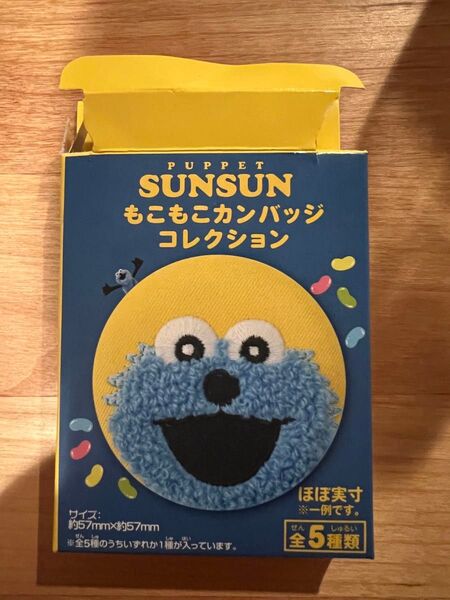 PUPPET SUNSUNもこもこカンバッチコレクション【ゾンゾン】