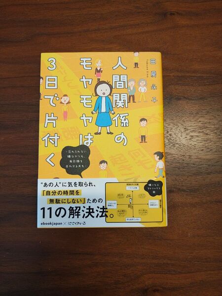 人間関係のモヤモヤは3日で片付く