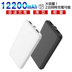 12200mAh大容量 2台同時充電可能急速充電・薄型・軽量・大容量モバイルバッテリー 黒PSE認証商品