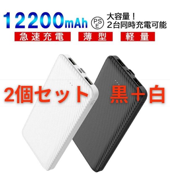 2個セット 12200mAh大容量 2台同時充電可能急速充電・薄型・軽量・大容量モバイルバッテリー 黒+白PSE認証商品