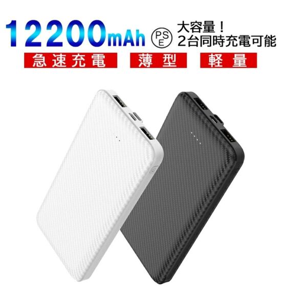 12200mAh大容量 2台同時充電可能急速充電・薄型・軽量・大容量モバイルバッテリー 黒 PSE認証商品
