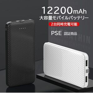 12200mAh大容量 2台同時充電可能急速充電・薄型・軽量・大容量モバイルバッテリー 黒PSE認証商品