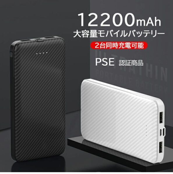 12200mAh大容量 2台同時充電可能急速充電・薄型・軽量・大容量モバイルバッテリー 黒 PSE認証商品