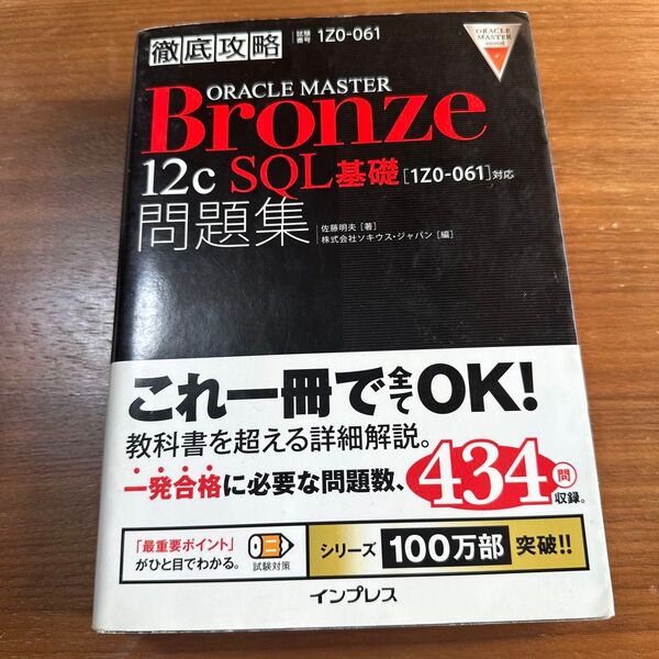 Oracle Master Bronze 12c SQL基礎 問題集 2014年初版