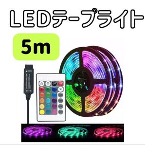 LED テープライト 5m 照明 ライト 店内装飾 誕生日 パーティ DIY