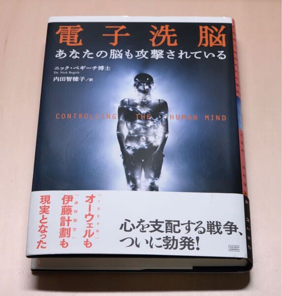 ニック・ベギーチ博士 電子洗脳 HAARP MKウルトラ マインドコントロール 成甲書房 2011