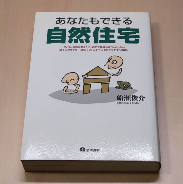 船瀬俊介 あなたもできる自然住宅 2001